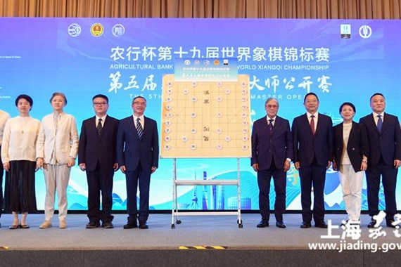农行杯第十九届世界象棋锦标赛、第五届上海杯象棋大师公开赛在嘉定开幕