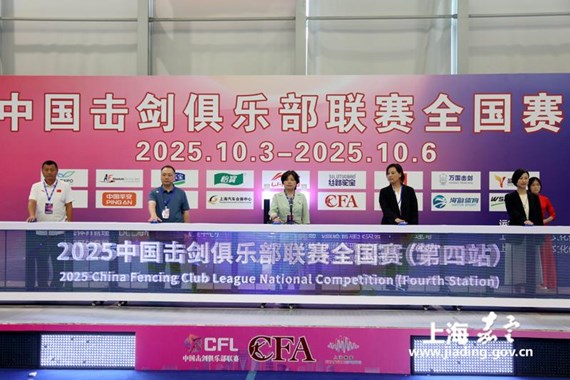 中国击剑俱乐部联赛首次来沪在嘉举办，参赛人数、设项均创历史新高