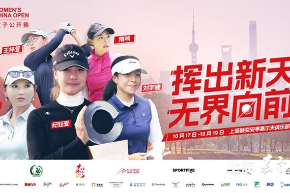 中国女子高尔夫球公开赛牵手世坤体育，金秋十月顶级大赛亮相嘉定